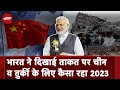Year End 2023: भारत 2023 में चांद पर तो China की अर्थव्यवस्था पहुंची रसातल में, Turkey हुआ बर्बाद