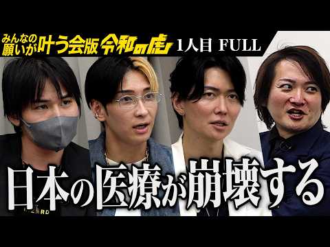 【FULL】｢重すぎるよこのテーマは…｣痛みを我慢して美容医療を受ける時代に終止符を打ちたい【吹田 真一】[1人目]みんなの願いが叶う会版令和の虎