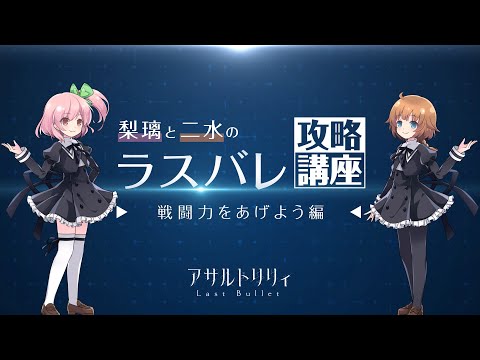 【戦闘力をあげよう】梨璃と二水のラスバレ攻略講座#2