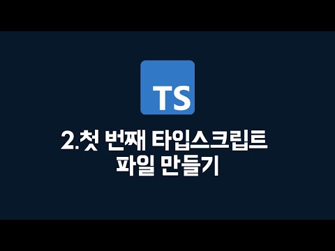 [타입스크립트] 02. 첫 번째 타입스크립트 파일 만들기 (100% 한글자막 / typescript 강의)