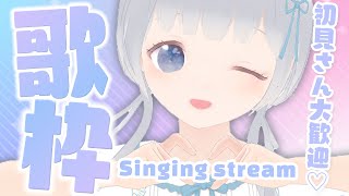 【歌枠 / Singing】まったり歌います♡初見さん大歓迎！【Karaoke】