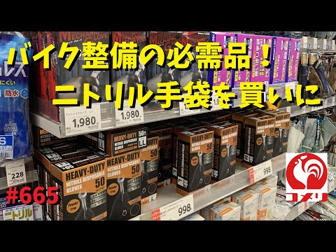 バイク整備の必需品ニトリル手袋を買うツーリング_665@GSX-R600(L6)モトブログ(MotoVlog)