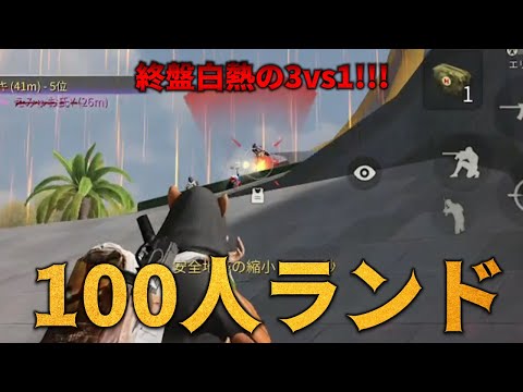 【荒野行動】100人でプレイする「新マップ」おもろすぎぃいい！終盤白熱の3vs1!!!#ランド