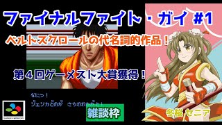 【#ファイナルファイト・ガイ】#1 #実況プレイ配信【#SFC】【ファイナルファイト/#FF/#レトロゲーム/#Vtuber/#雑談/#スー