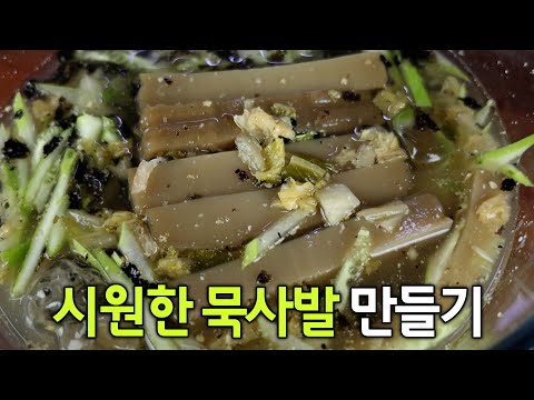 데치고 뜨거운 물에 담가놓으세요😃 기사식당 묵사발 만드는 법
