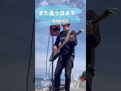 富士山がちょっとだけ見えました🎸　#また逢う日まで #尾崎紀世彦 #カバー曲 #大工さんはギタリスト #弾き語り #昭和歌謡カバー #歌ってみた #富士山 #沼津