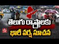 LIVE : తెలుగు రాష్ట్రాలకు భారీ వర్ష సూచన | Heavy Rain Alert To Telugu States | AP & TS | hmtv