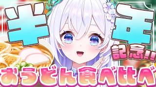 【 🎉半年記念🎉 】大好きなおうどんを食べ比べ🍲🥢初見さん大歓迎✨ 【 #泉巫るはね / #新人vtuber / re;BON 】