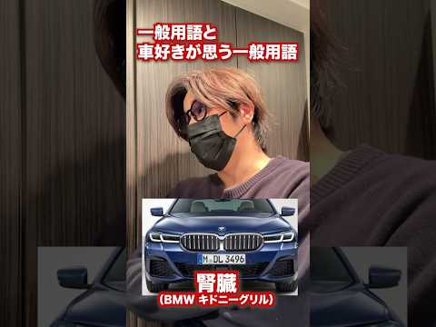 一般人が思う一般用語と車好きが思う一般用語の違い。 #automobile #レクサス #車あるある