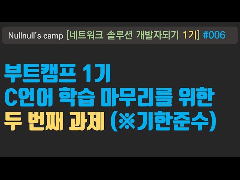 부트캠프 1기   006 - 두 번째 과제