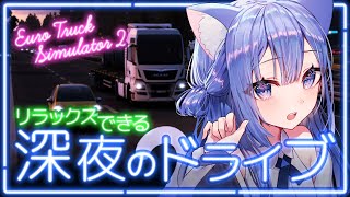 【 #ETS2  / #雑談 】寝落ち歓迎　助手席に乗ってるような眠気に誘われる 深夜ドライブ配信 【 春音のる #個人VTuber 】  