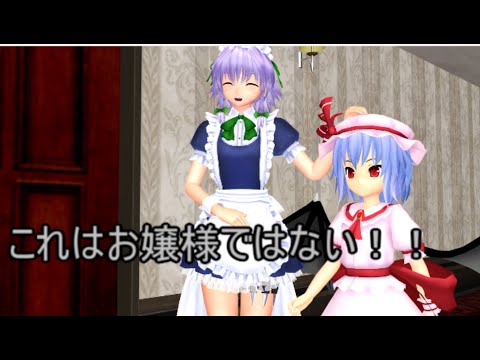 【東方MMD】 　偽レミリアVS紅魔館のメイド達　【Touhou】