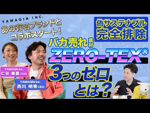 偽サステナブル完全排除！あの有名ブランドとコラボスタート！バカ売れ素材「ZERO-TEX」３つのゼロとは？