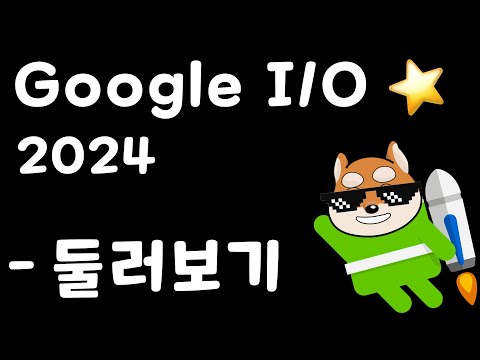 🐸 Google I/O 2024 - 둘러보기 (안드 개발자용)