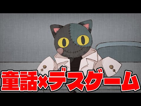 デスゲームに巻き込まれた１３人の少女。『童話症候群』にかかった『隔離患者』達は…【メルヘンテイル　#2】【しゅーやん】