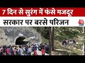 Uttarkashi Tunnel Rescue Updates: 7 दिन से सुरंग में फंसे मजदूरों के परिजनों का फूटा गुस्सा | AajTak