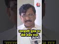 Vice President Election 2025: उपराष्ट्रपति चुनाव पर क्या बोले Sanjay Raut? |BJP | Shivsena | #Shorts  - 02:04 min - News - Video