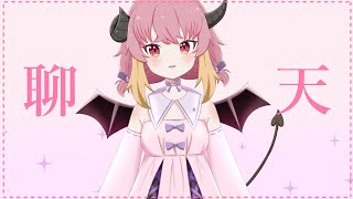 ​【突發】聊天【マメル咩嚕】#台灣新人Vtuber