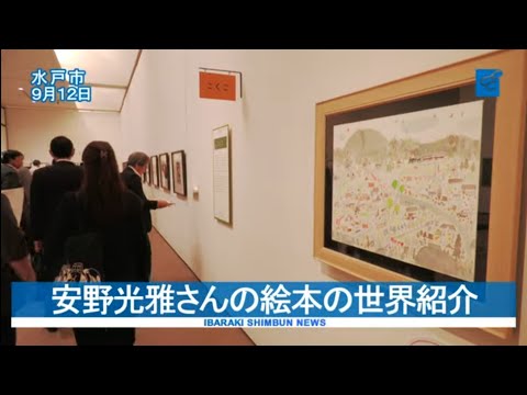 安野光雅さんの絵本の世界紹介  茨城県近代美術館