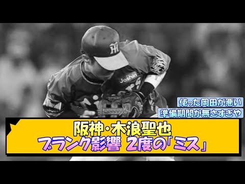 阪神・木浪聖也 ブランク影響 ２度の〝ミス〟【なんJ/2ch/5ch/ネット 反応 まとめ/阪神タイガース/岡田監督】