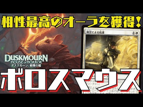 【MTGアリーナ：スタン】新オーラと雄姿が相性抜群！新カードで超絶強化のボロスマウス！