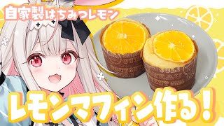 【お料理配信】すっぱうま～い！ののち特製レモンマフィンいかが？【兎ノ花ののち/Varium】
