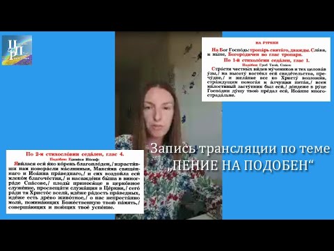 Запись прямого эфира по теме "Пение на подобен"