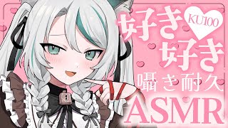 【🔴ASMR／ #KU100 】好き好き囁き耐久💗【 #雪豹メイドお給仕中 / vtuber 】