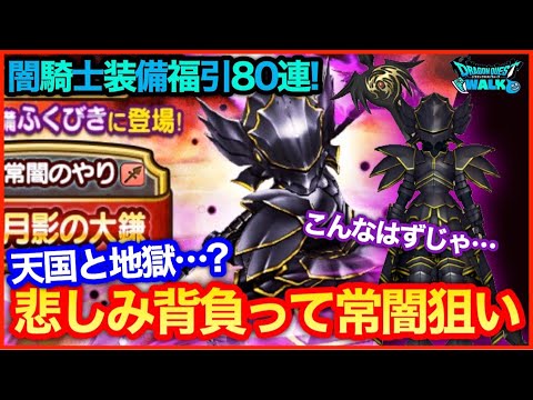 #144【ドラクエウォーク】闇騎士装備ガチャ80連！悲しみ背負って引いてみた結果…【攻略解説】