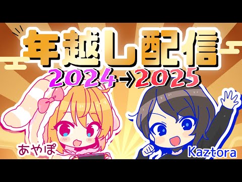 【2024→2025!】年越し配信！今年もありがとう！【森羅万象】