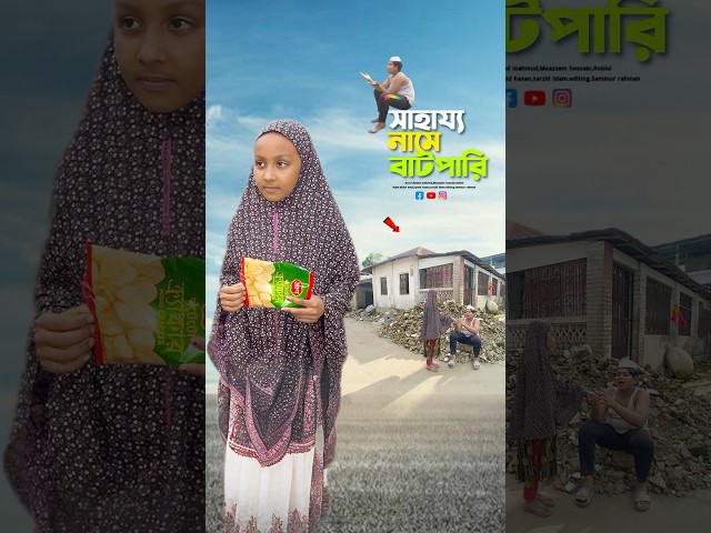 সাহায্যের নামে বাটপারি 😱#bayazid0007 #trending #hasbunallohstv #baizedmahmud #islamic