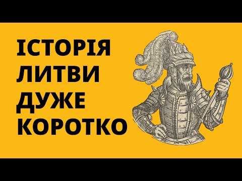 Тож, історія Литви