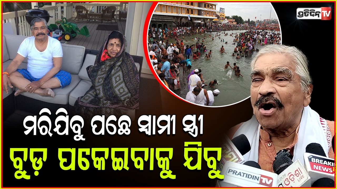 ସ୍ତ୍ରୀ କଥା କାଟି ପାରିବିନି, ଦଳାଚକଟାରେ ମରିଯିବୁ ପଛେ ବୁଡ଼ ପକେଇ ଯିବୁ । Sura will go to visit Kumbh Mela