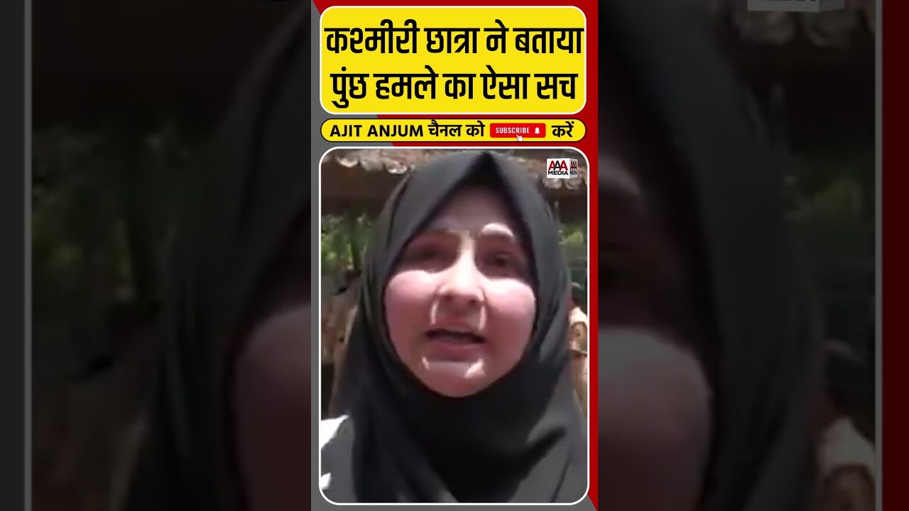 Poonch में उस रात क्या हुआ था ?, कश्मीरी छात्रा ने बताई आपबीती #shorts