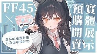 【#FF45】您點的週邊套組已為您準備好🐺實體展示 #預購開賣