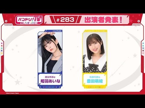 バンドリ！TV LIVE 2025 #283