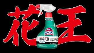 花王が生み出した化け物をマジックリンで撃退するホラーゲーム【しずかなおそうじ】