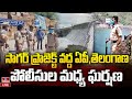 LIVE : అర్ధరాత్రి సాగర్ ప్రాజెక్ట్‌ దగ్గర ఏమైంది..? | Nagarjuna Sagar Dam | TS vs AP | hmtv