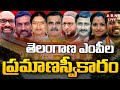 🔴LIVE : తెలంగాణ ఎంపీల ప్రమాణస్వీకారం | Telangana MPs Oath Ceremony In Parliament | ABN Telugu