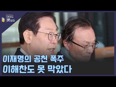 [여의도 뒷담화] 이재명의 공천 폭주, 이해찬도 못 막았다