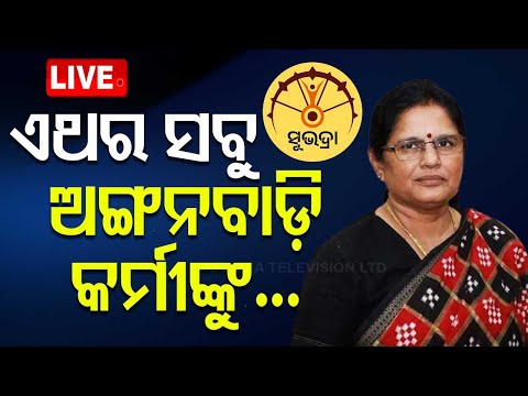 Live | ଏଥର ସବୁ ଅଙ୍ଗନବାଡ଼ି କର୍ମୀଙ୍କୁ | Subhadra Yojana | Deputy CM Pravati Parida | Odia News | OTV