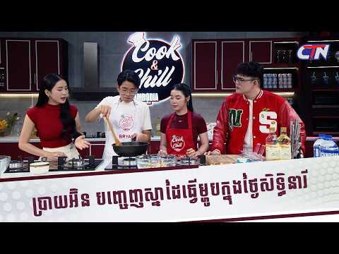 ប្រាយអ៊ិន បញ្ចេញស្នាដៃធ្វើម្ហូបក្នុងថ្ងៃសិទ្ធិនារី និងផ្ញើជូនអ្នកម៉ាក់ជាទីស្រលាញ់ជាពិសេស😍