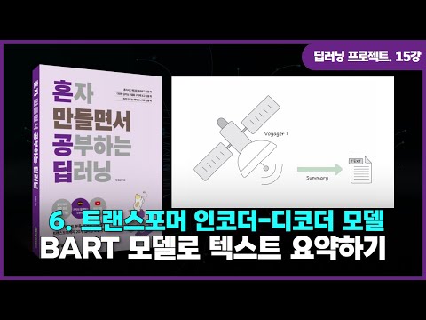 [딥러닝 프로젝트] 15강. 트랜스포머 인코더-디코더 모델 | ①BART 모델로 텍스트 요약하기