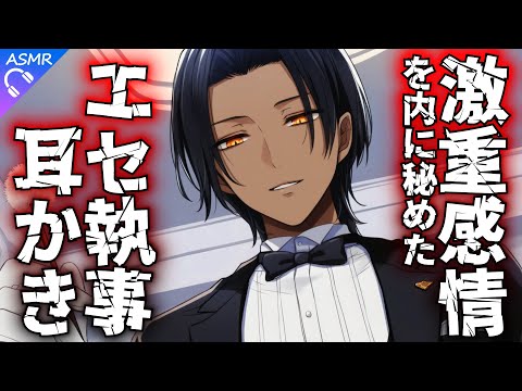【ASMR】時々激重が見え隠れする危ないエセ執事の寝かしつけ【耳かき/睡眠導入/シチュエーションボイス/バイノーラル/ロールプレイ/#新人vtuber 】