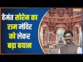 Ram Mandir Pran Pratishtha: न्योता मिलने पर उद्घाटन समारोह में जाऊंगा- सोरेन | Hemant Soren | Hindi