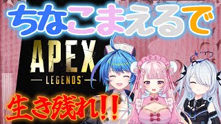 【 APEX 】実はほぼ初めてのAPEXをお友達と一緒に！
