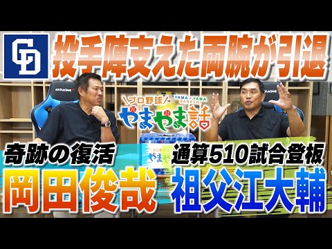 山本昌&山﨑武司 プロ野球 やまやま話「岡田俊哉・祖父江大輔が現役引退」