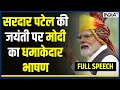 PM Modi Full Speech on National Unity Day -सरदार पटेल जयंती पर मोदी का धमाकेदार भाषण | Sardar Patel
