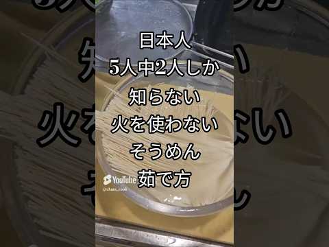 日本人5人中2人しか知らない?火を使わないそうめん素麺の茹で方 裏技 ライフハック