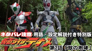 【ネタバレ注意】仮面ライダーテオス第2話 用語・設定解説付き特別版